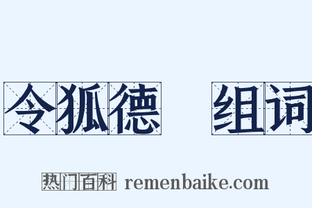 令狐德棻组词是什么意思的图片